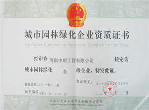 城市園林綠化企業資質證書